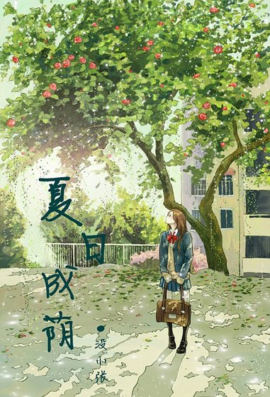 夏捧成荫