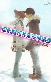 那份愛對我來說很重要