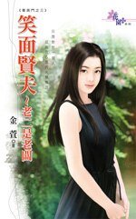 《笑面賢夫~老二是老闆(菁英門之三)》