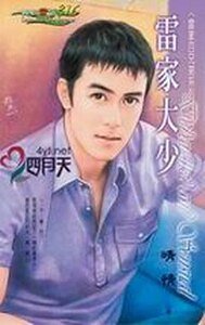 雷家大少+雷家二少+雷家三少+雷家四少(雷家四兄敌系列)