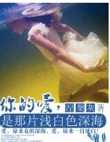 你的爱,是那片浅白色深海