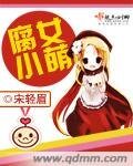 腐女小萌