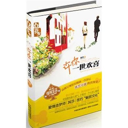 许你一世欢喜(出书版)