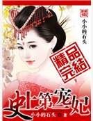 史上第一寵妃