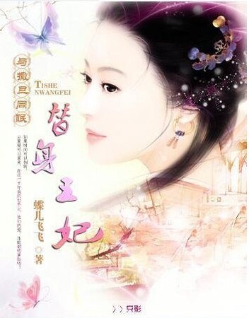 与撒旦同眠:替身王妃