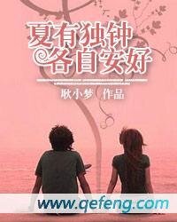夏有獨鍾，各自安好