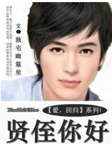 《賢侄你好》