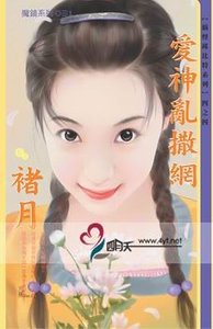 爱神乱撒网(搞怪邱比特系列四之四)