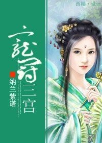《寵冠三宮》