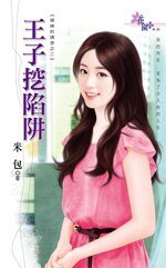 王子挖陷阱(御姐的诱惑之二)