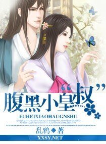 腐黑小皇“叔”