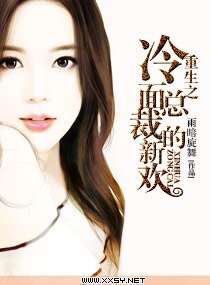 重生之冷面总裁的新欢