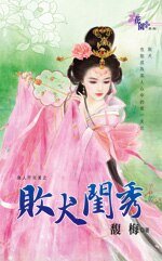 《敗犬閨秀(良人不完美系列之一)》