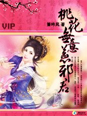 桃花无意惹邪君/邪君不善爱:残夜