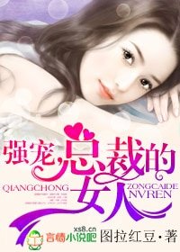 一见钟情:早安,总裁大人!/强宠,总裁的女人