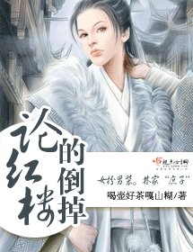 (BG/红楼同人)论红楼的倒掉