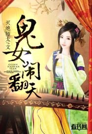 《鬼女鬧翻天》