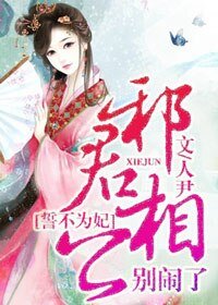 《誓不為妃:邪君相公別鬧了》
