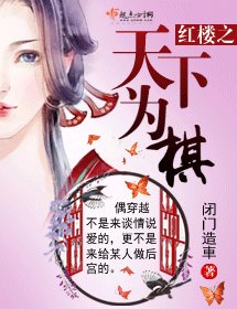 (BG/红楼同人)红楼之天下为棋