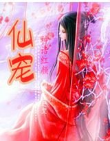 神话红颜:仙宠