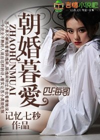 《朝婚暮愛》