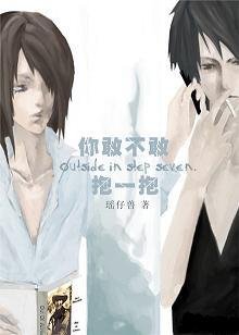 你敢不敢,抱一抱+番外