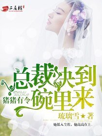 猪猪有令:总裁永到碗里来