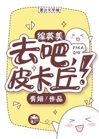（BL/綜英美劇同人）[綜英美]去吧，皮卡丘！