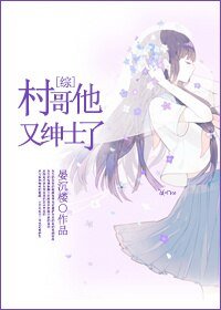 (BG/综同人)村哥他又绅士了