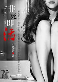 《誤入浮華/非死即活》