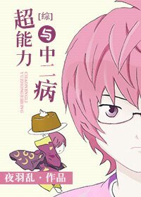 （BG/綜漫同人）超能力與中二病[綜]