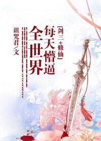 (BL/剑三+修仙同人)每天懵逼全世界